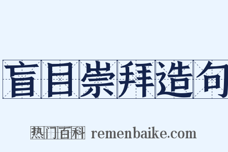 盲目崇拜造句是什么意思的图片